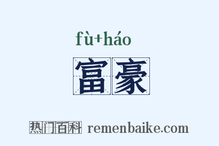 富豪是什么意思的图片